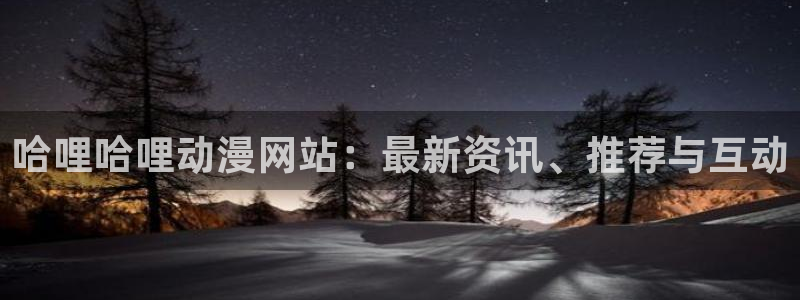 小林家的龙仆樱花动漫：哈哩哈哩动漫网站：最新资讯、推荐与互动