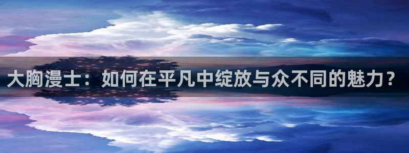 少女们向荒野进发樱花动漫：大胸漫士：如何在平凡中绽放与众不同的魅力？