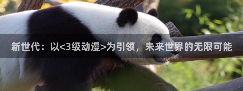 龙族樱花动漫：新世代：以<3级动漫>为引领，未来世界的无限可能