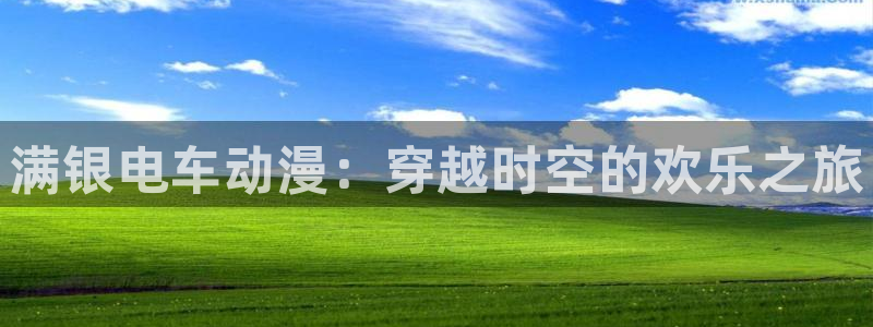 樱花动漫甜蜜：满银电车动漫：穿越时空的欢乐之旅