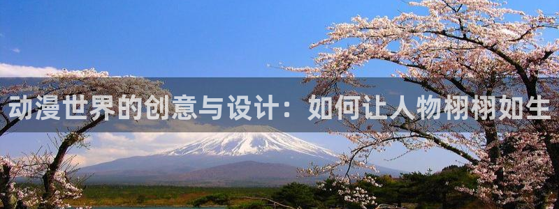 樱花动漫91：动漫世界的创意与设计：如何让人物栩栩如生