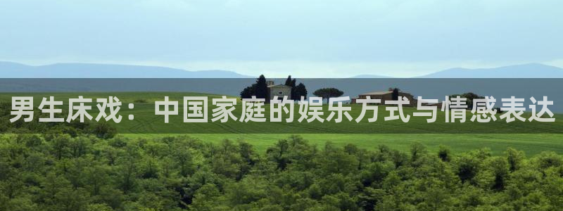 ohmygod完整版樱花动漫：男生床戏：中国家庭的娱乐方式与情感表达