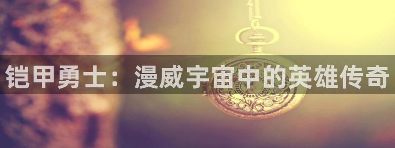 樱花动漫魔女之旅：铠甲勇士：漫威宇宙中的英雄传奇