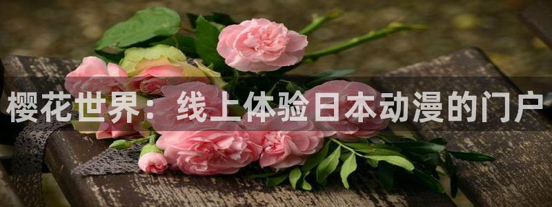 樱花动漫网正版官网：樱花世界：线上体验日本动漫的门户